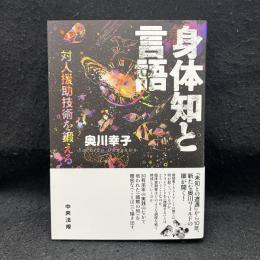 身体知と言語 : 対人援助技術を鍛える