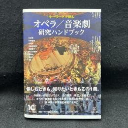 キーワードで読むオペラ/音楽劇研究ハンドブック