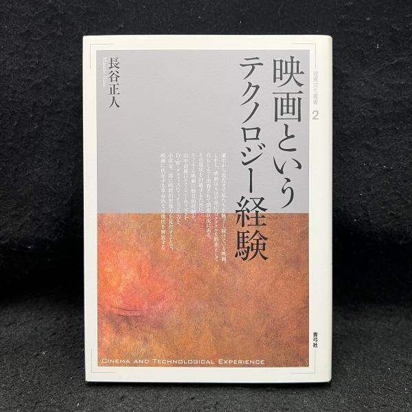 【中古】 映画というテクノロジー経験/青弓社/長谷正人 映画というテクノロジー経験 | 青弓社