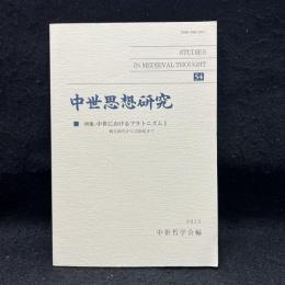 中世思想研究　特集：中世におけるプラトニズム　1　教父時代から12世紀まで