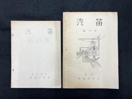 汽笛　創刊号、第四号　成城高校鉄道研究会会誌