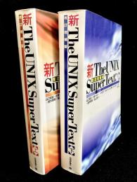 新 The UNIX Super Text