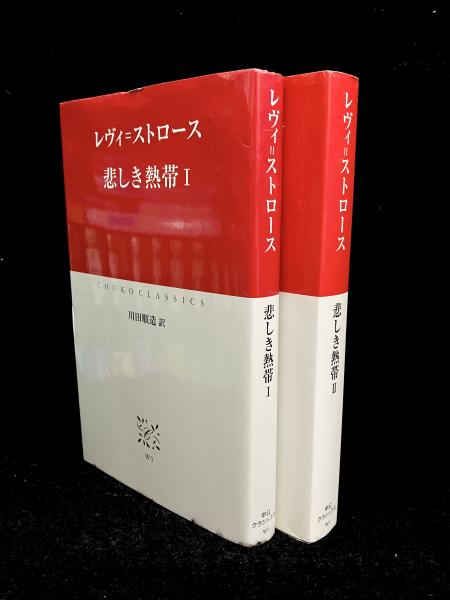 悲しき熱帯 1, 2(レヴィ=ストロース 著 ; 川田順造 訳) / 古本、中古本