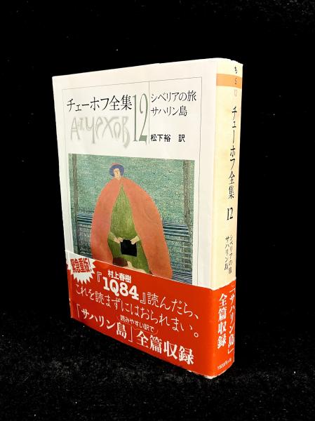 チェーホフ全集 12 (シベリアの旅・サハリン島)(松下裕 訳) / 古本