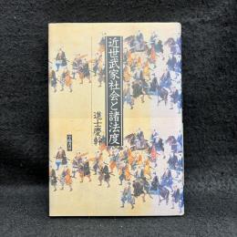 近世武家社会と諸法度