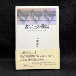 書くことの戦場 : 後藤明生・金井美恵子・古井由吉・中上健次