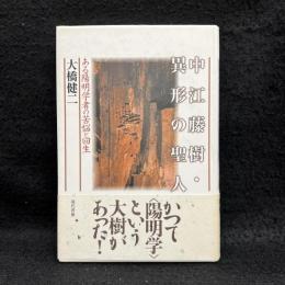 中江藤樹・異形の聖人 : ある陽明学者の苦悩と回生