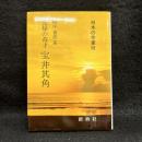 元禄の奇才宝井其角 ＜日本の作家 52＞