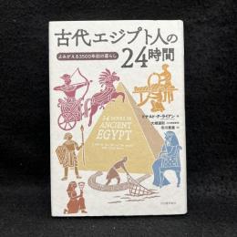 古代エジプト人の24時間 : よみがえる3500年前の暮らし