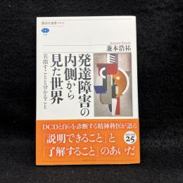 発達障害の内側から見た世界 : 名指すことと分かること ＜講談社選書メチエ＞