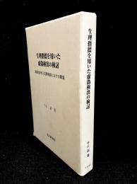 生理指標を用いた虚偽検出の検討 : 実験的研究と犯罪場面における調査