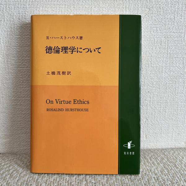 徳倫理学について(ハーストハウス ロザリンド【著】<Hursthouse 徳倫理学について(ハーストハウス ロザリンド【著】<Hursthouse