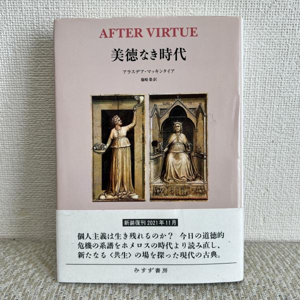 美徳なき時代