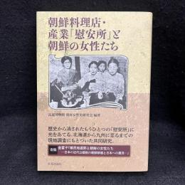 朝鮮料理店・産業「慰安所」と朝鮮の女性たち