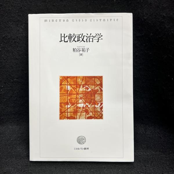 建築外」の思考 今和次郎論(黒石いずみ) / 丸三文庫 / 古本
