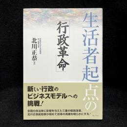 生活者起点の「行政革命」