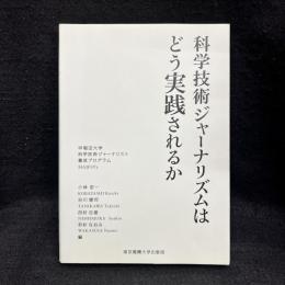 科学技術ジャーナリズムはどう実践されるか : 早稲田大学科学技術ジャーナリスト養成プログラムMAJESTy