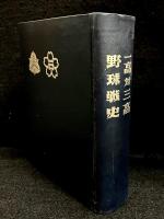 一高対三高野球戦史