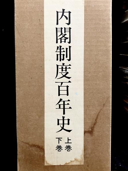 【在庫限り】 内閣制度百年史(内閣制度百年史編纂委員会 編) / 丸三文庫 政治学