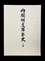 内閣制度百年史
