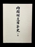 内閣制度百年史