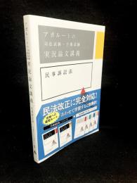 実況論文講義 : 民事訴訟法