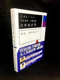 合格論証集 : 刑法・刑事訴訟法