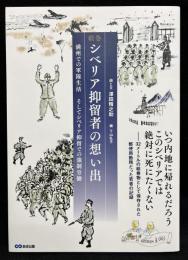 絵巻　シベリア抑留者の想い出