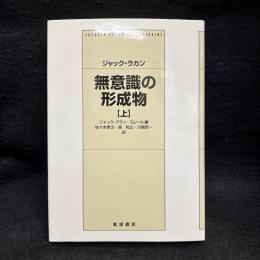 無意識の形成物　上