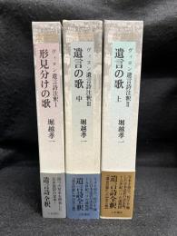 ヴィヨン遺言詩注釈　1-3　（形見分けの歌/遺言の歌　上・中）