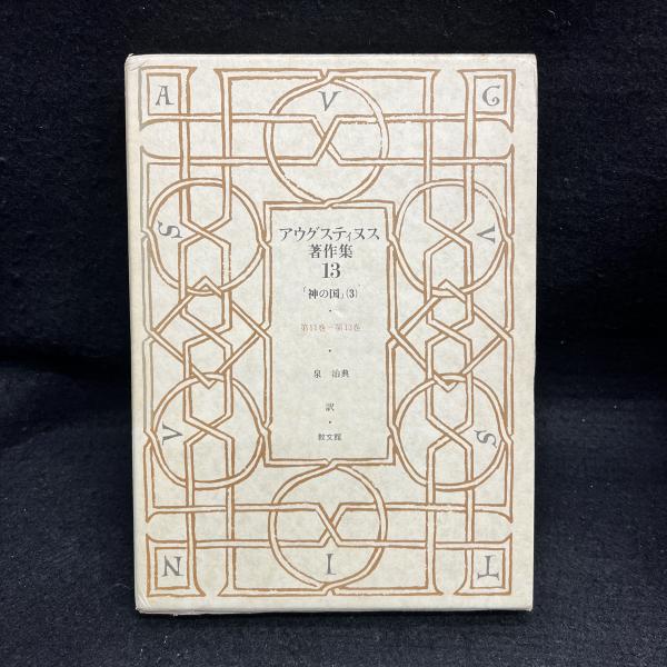 アウグスティヌス著作集([アウグスティヌス著] ; 赤木善光, 泉治典, 金子晴勇訳) / 丸三文庫 / 古本、中古本、古書籍の通販は「日本の古本屋」
