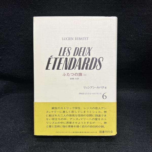 ふたつの旗(リュシアン・ルバテ 著 ; 岩崎力 訳) / 古本、中古本、古  
