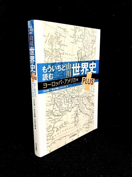 もういちど読む 山川世界史 PLUS ヨーロッパ・アメリカ編(木村靖二