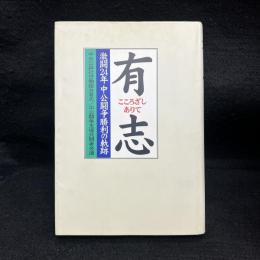 有志(こころざしありて) : 激闘24年中公闘争勝利の軌跡