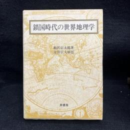 鎖国時代の世界地理学