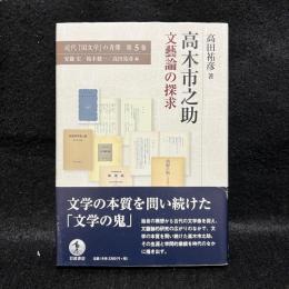 高木市之助 文藝論の探求　近代「国文学」の肖像 第5巻