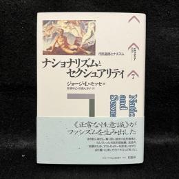 ナショナリズムとセクシュアリティ　市民道徳とナチズム　パルマケイア叢書