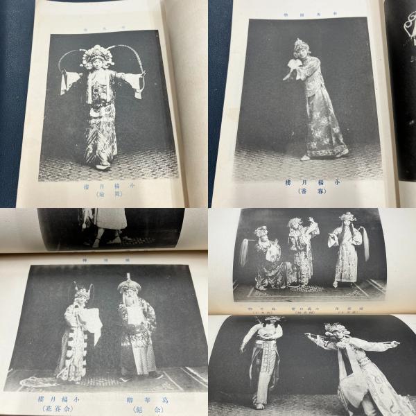 大人気新品  支那劇 筋書 並ニ 梗概 + パンフ「代表的支那劇」 小楊月樓大 その他
