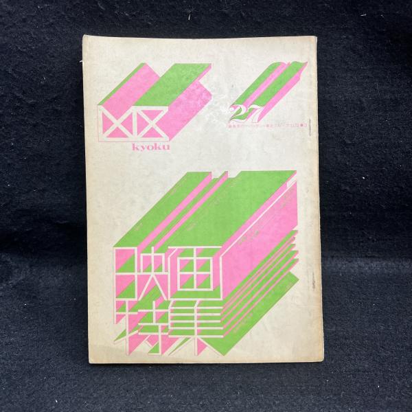 ゴダール全評論・全発言 Ⅱ : 1967-1985(ジャン=リュック