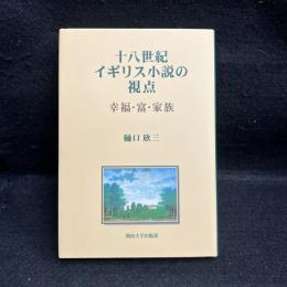 十八世紀イギリス小説の視点 : 幸福・富・家族