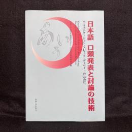 日本語口頭発表と討論の技術 : コミュニケーション・スピーチ・ディベートのために