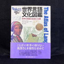 世界言語文化図鑑 : 世界の言語の起源と伝播