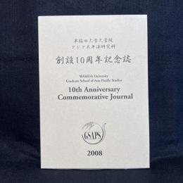 早稲田大学大学院アジア太平洋研究科創設10周年記念誌