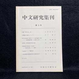 中文研究集刊　第3号　元劇「拝月亭」考、元雑劇の演出について　他