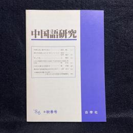 中国語研究　'86　秋季号　早期白話い軽声を見る　他