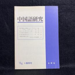 中国語研究　'86　春季号　所謂「兼語式」の変遷について　他