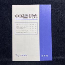 中国語研究　'85　秋季号：元曲"被"について　他