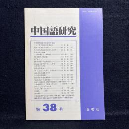 中国語研究　第38号