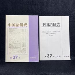 中国語研究　第37号　別冊付