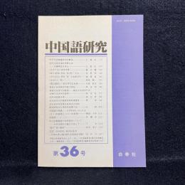 中国語研究　第36号：科学方法和修辞学的繁栄　他